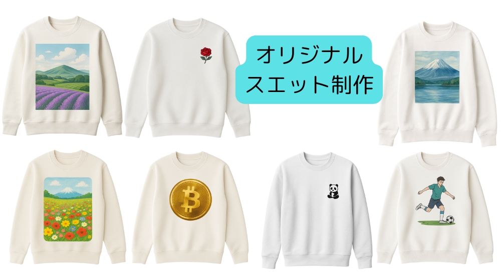 オリジナルスエットの制作