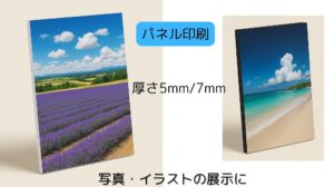 写真・イラストの展示にパネル印刷